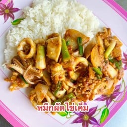 หมึกผัดไข่เค็ม