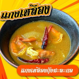 แกงเหลืองกุ้งมะละกอ