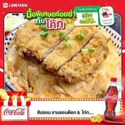 [อร่อยซ่ากับโค้ก] คัตสึด้ง (ทงคัตสึราดไข่)