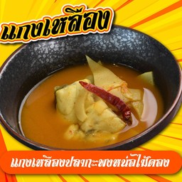 แกงเหลืองปลากะพงหน่อไม้ดอง