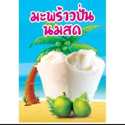น้ำมะพร้าวปั่น นมสด