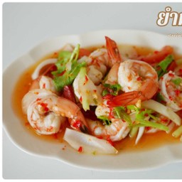 ยำกุ้งสุก