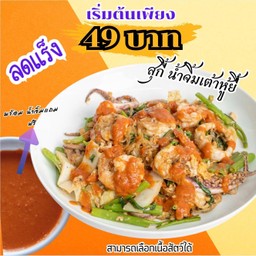 โปร สุกี้น้ำจิ้มเต้าหู้ยี้ ตามใจฉัน!!