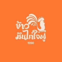 ข้าวมันไก่ใจฟู1990 ♥️ หาดใหญ่