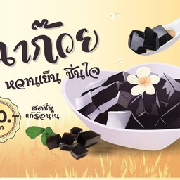 เฉาก๊วยดอนเมือง