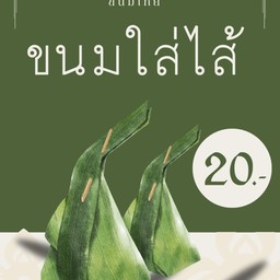 ขนมใส่ไส้