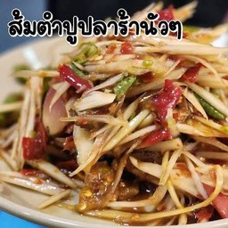 ตำปูปลาร้า