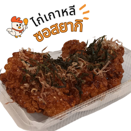 ไก่ซอสยากิ