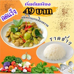 โปร ผัดพริกแกงเขียวหวาน ราดข้าว!!!