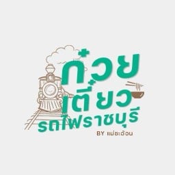 ก๋วยเตี๋ยวรถไฟราชบุรี แม่ชะอ้อน 🚂 หาดใหญ่
