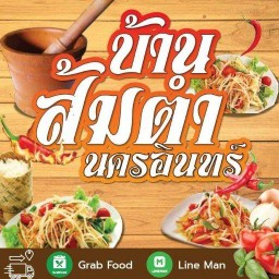 บ้านส้มตำนครอินทร์