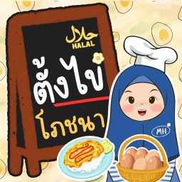 ตั้งไข่ โภชนา ศูนย์รวมเมนูไข่ อร่อยง่าย ๆ ได้สุขภาพ