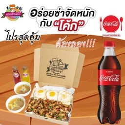 [อร่อยซ่ากับโค้ก] โปร กะเพราหมูสับ Size M (เลือก Topping ได้) +  โค้ก ออริจินัล (ขวด) 