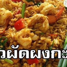 ข้าวผัดผง กระหรี่