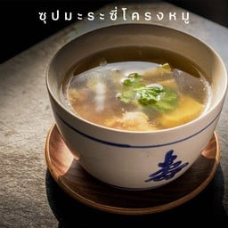 102 ซุปมะระซี่โครงหมู