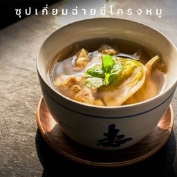 104 ซุปเกี่ยมฉ่ายซี่โครงหมู