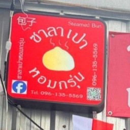 ซาลาเปา  👉หอมกรุ่น👈 ซาลาเปาหอมกรุ่น  บ้าน
