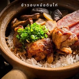 LM 001 ข้าวอบหม้อดินไก่