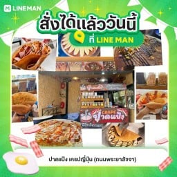 ปาดแป้ง เครปญี่ปุ่น ถนนพระยาสัจจา