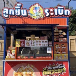 ลูกชิ้นปลาระเบิดไจแอ้น สาขา ตำหรุ ตรงข้าม 711 ประปา