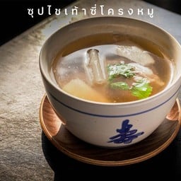 103 ซุปไชเท้าซี่โครงหมู