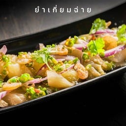 204 ยำเกี่ยมฉ่าย