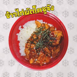 ข้าวไก่ผัดโคชูจัง