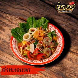 ตำทะเลแตก