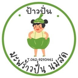 ป้าวปั่น มะพร้าวเผาปั่นนมสด-ผลไม้ปั่น ปั้มบางจาก