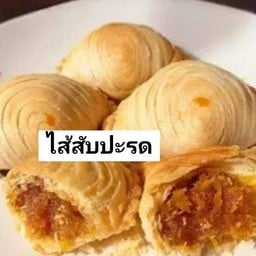 กะหรี่ปั๊บไส้สับปะรด 5 ชิ้น