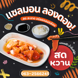 แซลมอนลองดอง สาขาหทัยราษฎร์