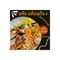 แห้ง แห้ง อุด้ง