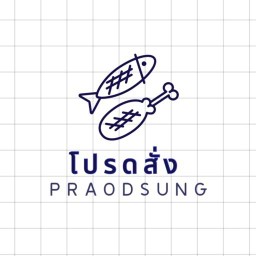 โปรดสั่ง
