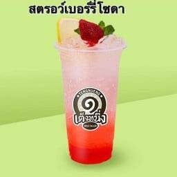 สตอเบอร์รี่โซดา