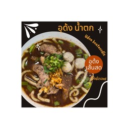 อุด้งหมูน้ำตก