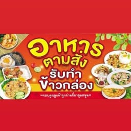 อาหารตามสั่งบ้านพร สาขา1