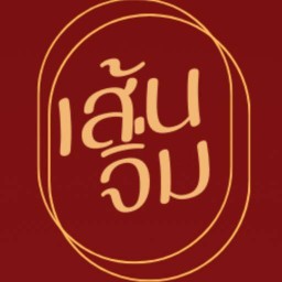 เส้นจิ่ม ขนมจีนน้ำเงี้ยว ข้าวซอย-เนินพระ