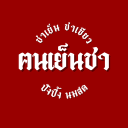 คนเย็นชา - khon yen cha