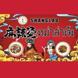 หม่าล่าทั่ง ซ่างเลา Shanglao เลียบด่วนแดนเนรมิตร  เลียบด่วนแดนเนรมิตร