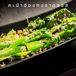201 คะน้าฮ่องกงราดซอส