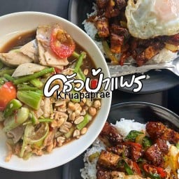 ครัวป้าแพร-ซอยมิตรสัมพันธ์ ครัวป้าแพร