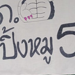 ต.เต่าปิ้งหมูโบราณ หน้าร้านข้าวสาร