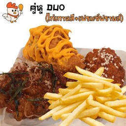 คู่หู Duo (ไก่เกาหลี 3 ชิ้น+เฟร์ฟรายส์