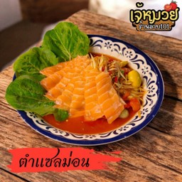 ตำแซลม่อนปลาร้า