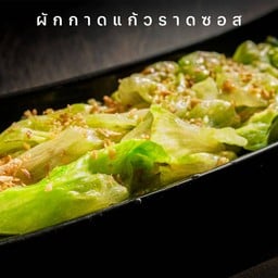 202 ผักกาดแก้วราดซอส