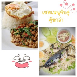 [เซตสุดฮิต] ข้าว ผัดกระเพรา + ไข่ + ข้าวแมว (ข้าวคลุกปลาทู น้ำพริก ไข่ต้ม)