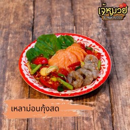 เหลาม่อนกุ้งสดปลาร้า