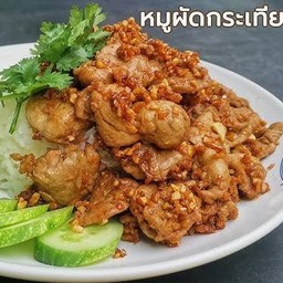 หมูกะเทียมราดข้าว