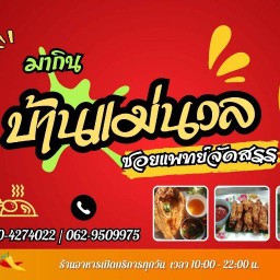 มากิน บ้านแม่นวล สาขา1บางพลี