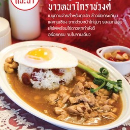 ข้าวหน้าไก่ราชวงศ์